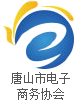 唐山電子商務協會